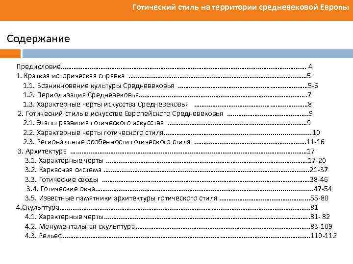 Готический стиль на территории средневековой Европы Содержание Предисловие……………………………………………………………. 4 1. Краткая историческая справка ……………………………………………