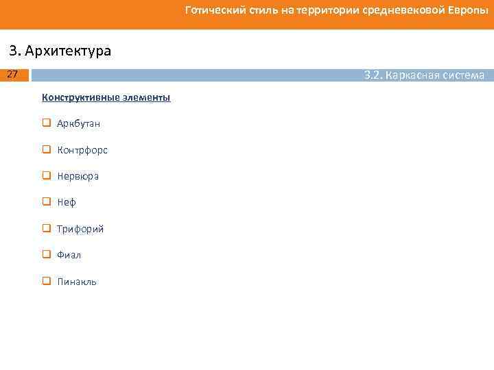 Готический стиль на территории средневековой Европы 3. Архитектура 3. 2. Каркасная система 27 Конструктивные