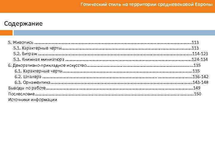 Готический стиль на территории средневековой Европы Содержание 5. Живопись ………………………………………………………………. . 113 5. 1.