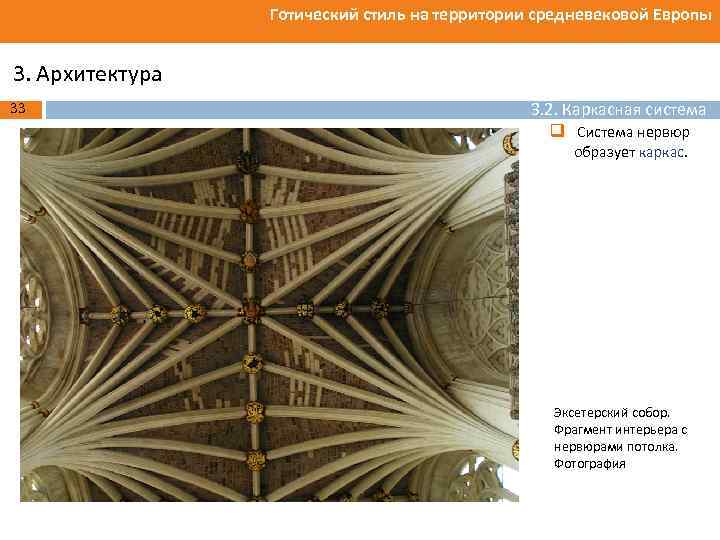 Готический стиль на территории средневековой Европы 3. Архитектура 33 3. 2. Каркасная система q