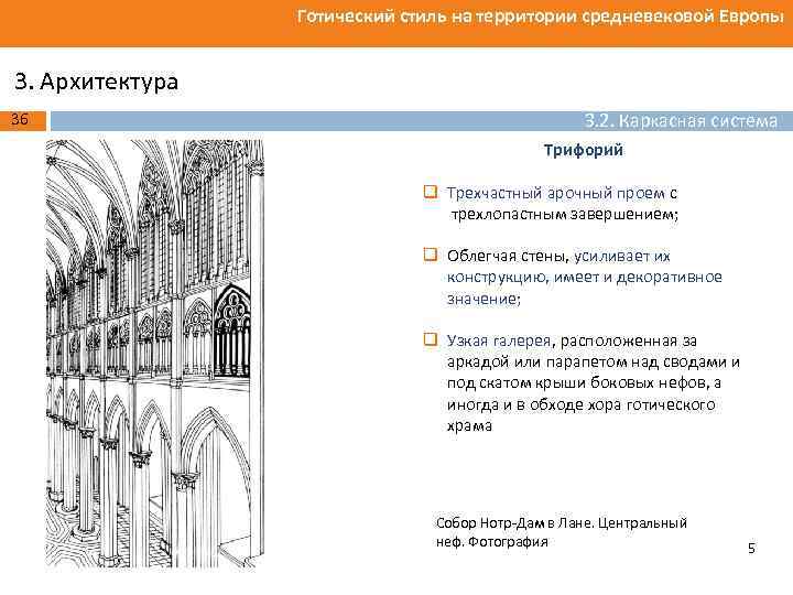 Готический стиль на территории средневековой Европы 3. Архитектура 36 3. 2. Каркасная система Трифорий