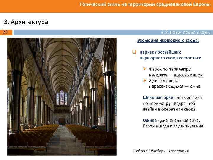 Готический стиль на территории средневековой Европы 3. Архитектура 39 3. 3. Готические своды Эволюция