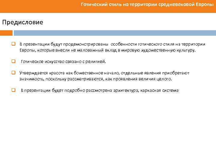 Готический стиль на территории средневековой Европы Предисловие q В презентации будут продемонстрированы особенности готического