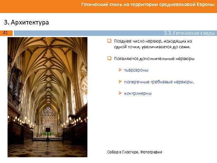 Готический стиль на территории средневековой Европы 3. Архитектура 3. 3. Готические своды 41 q