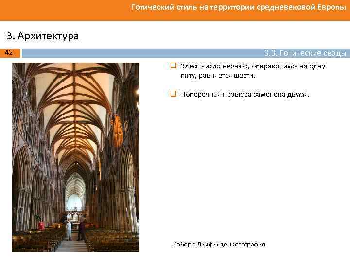 Готический стиль на территории средневековой Европы 3. Архитектура 42 3. 3. Готические своды q