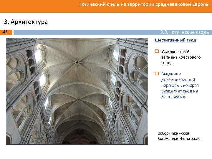 Готический стиль на территории средневековой Европы 3. Архитектура 43 3. 3. Готические своды Шестигранный