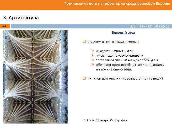 Готический стиль на территории средневековой Европы 3. Архитектура 3. 3. Готические своды 44 Веерный