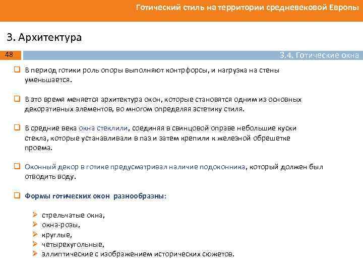 Готический стиль на территории средневековой Европы 3. Архитектура 3. 4. Готические окна 48 q
