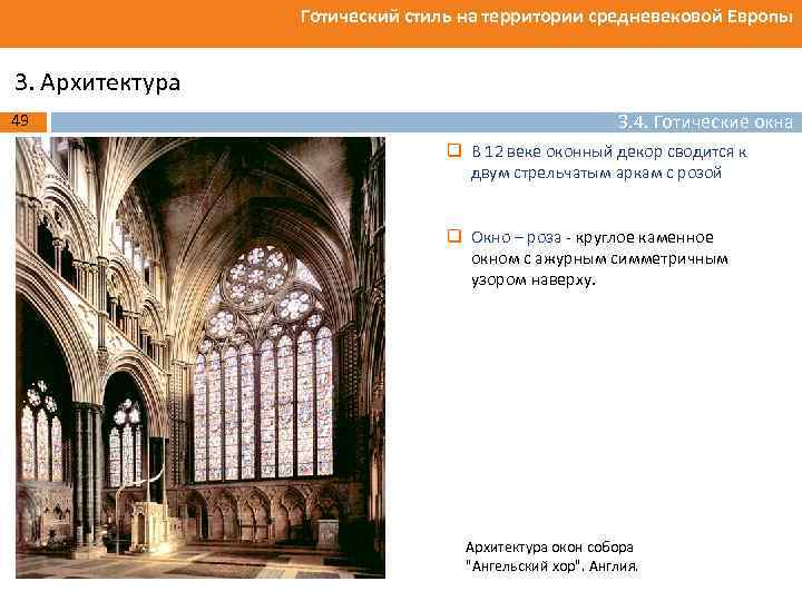 Готический стиль на территории средневековой Европы 3. Архитектура 49 3. 4. Готические окна q