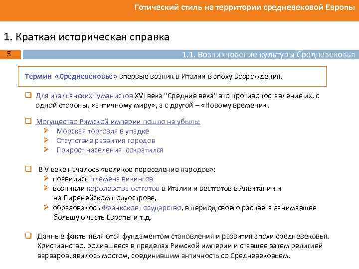Готический стиль на территории средневековой Европы 1. Краткая историческая справка 5 1. 1. Возникновение