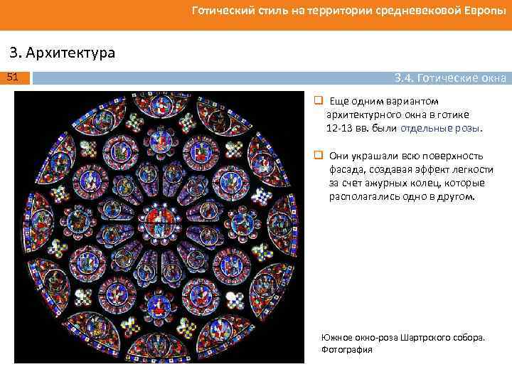 Готический стиль на территории средневековой Европы 3. Архитектура 51 3. 4. Готические окна q