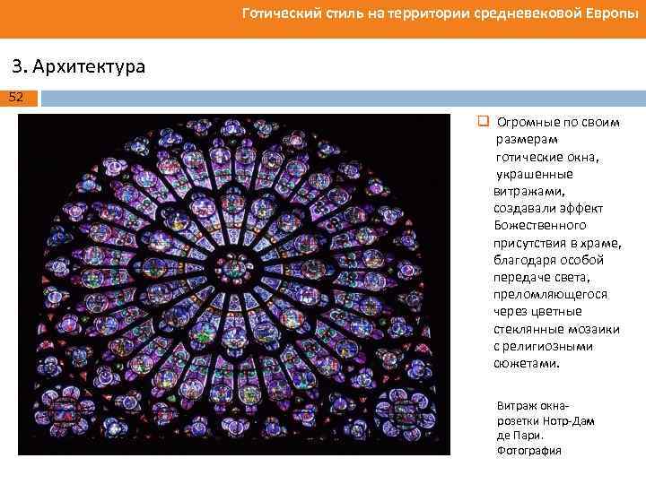 Готический стиль на территории средневековой Европы 3. Архитектура 52 q Огромные по своим размерам