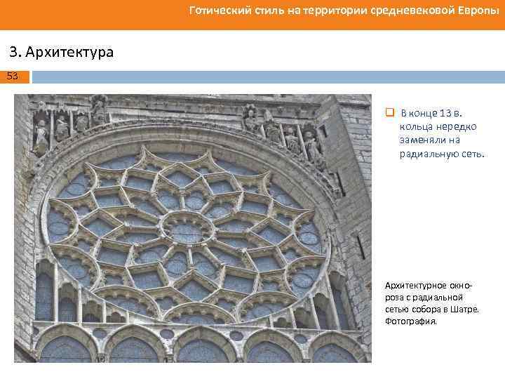 Готический стиль на территории средневековой Европы 3. Архитектура 53 q В конце 13 в.