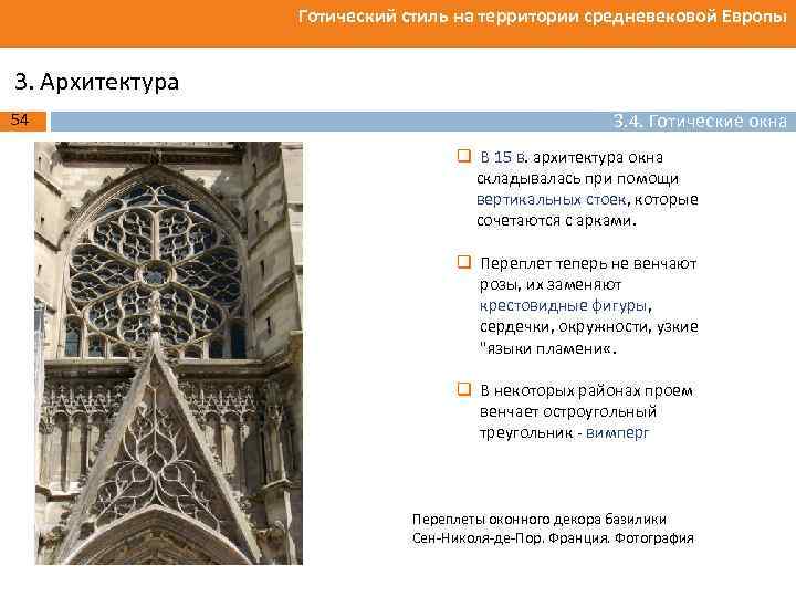 Готический стиль на территории средневековой Европы 3. Архитектура 54 3. 4. Готические окна q