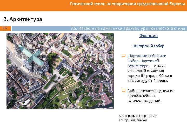 Готический стиль на территории средневековой Европы 3. Архитектура 55 3. 5. Известные памятники архитектуры