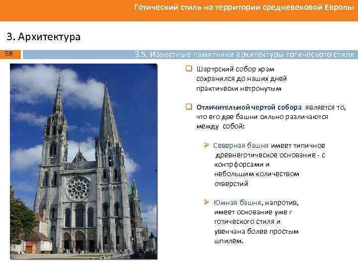 Готический стиль на территории средневековой Европы 3. Архитектура 58 3. 5. Известные памятники архитектуры