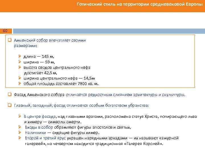 Готический стиль на территории средневековой Европы 60 q Амьенский собор впечатляет своими размерами: Ø