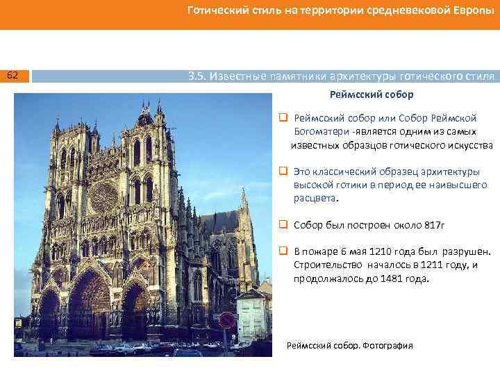 Готический стиль на территории средневековой Европы 62 3. 5. Известные памятники архитектуры готического стиля