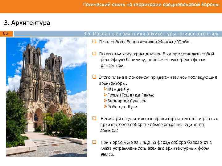 Готический стиль на территории средневековой Европы 3. Архитектура 63 3. 5. Известные памятники архитектуры