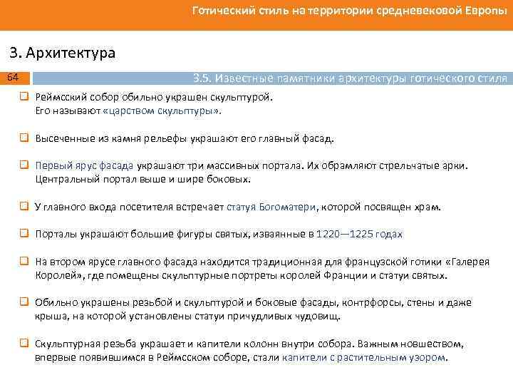 Готический стиль на территории средневековой Европы 3. Архитектура 64 3. 5. Известные памятники архитектуры