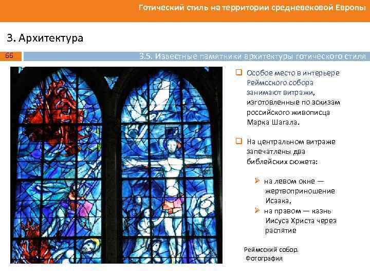 Готический стиль на территории средневековой Европы 3. Архитектура 66 3. 5. Известные памятники архитектуры