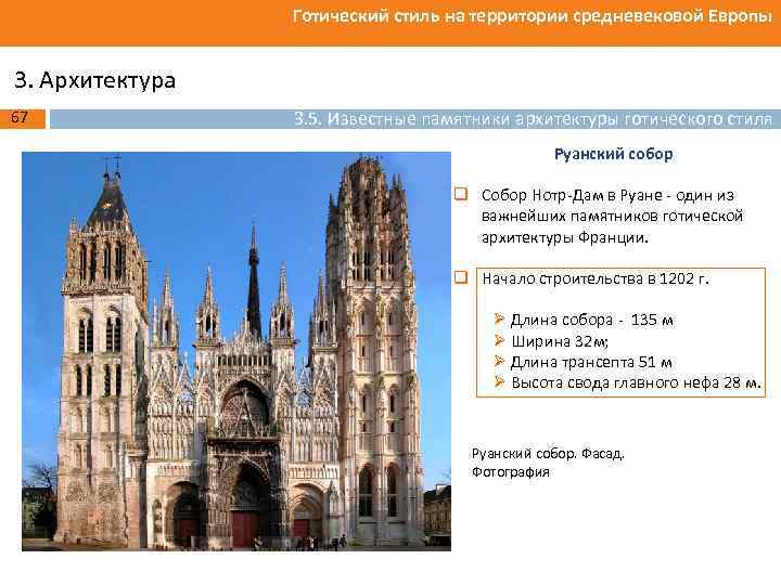 Готический стиль на территории средневековой Европы 3. Архитектура 67 3. 5. Известные памятники архитектуры