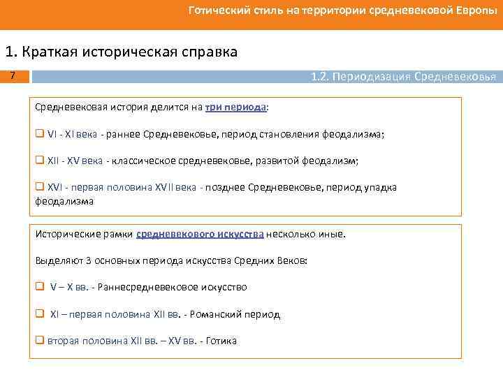Готический стиль на территории средневековой Европы 1. Краткая историческая справка 1. 2. Периодизация Средневековья