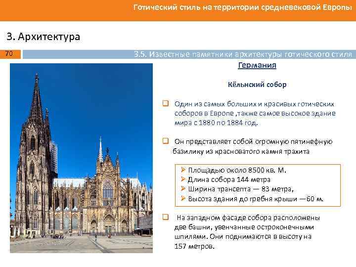 Готический стиль на территории средневековой Европы 3. Архитектура 70 3. 5. Известные памятники архитектуры