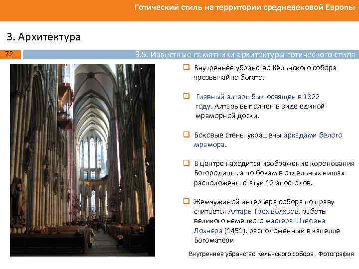 Готический стиль на территории средневековой Европы 3. Архитектура 72 3. 5. Известные памятники архитектуры