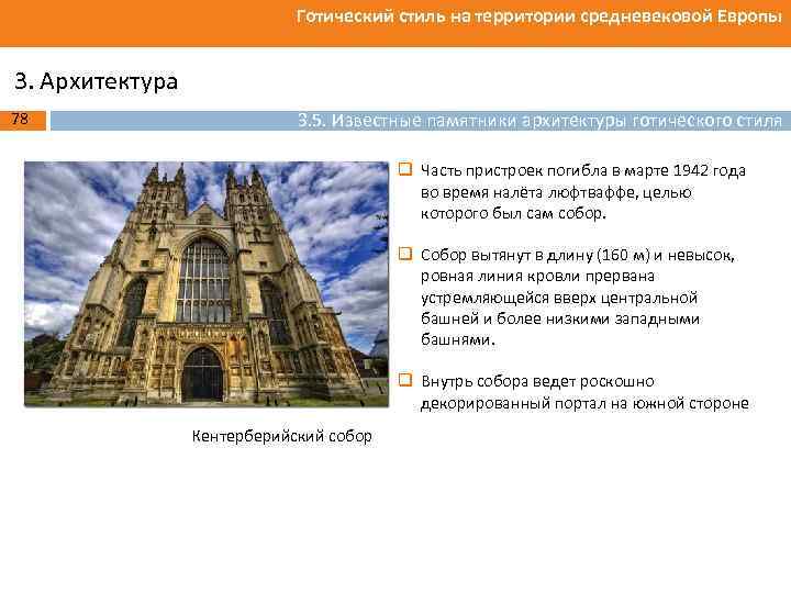 Готический стиль на территории средневековой Европы 3. Архитектура 78 3. 5. Известные памятники архитектуры