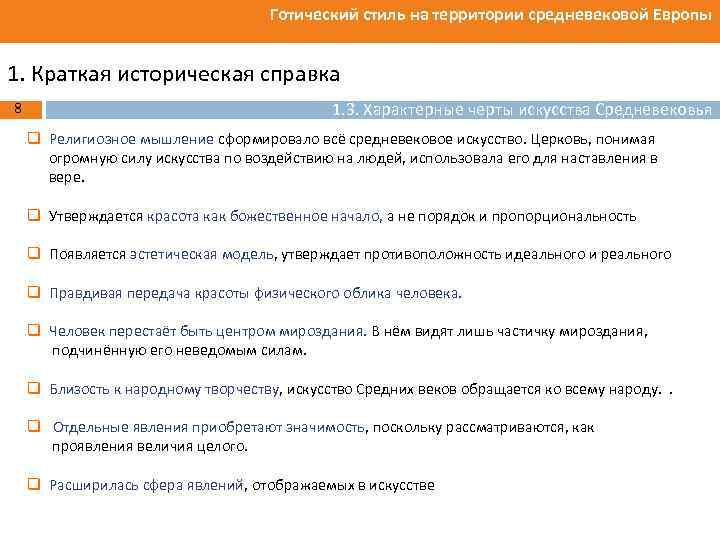 Готический стиль на территории средневековой Европы 1. Краткая историческая справка 8 1. 3. Характерные