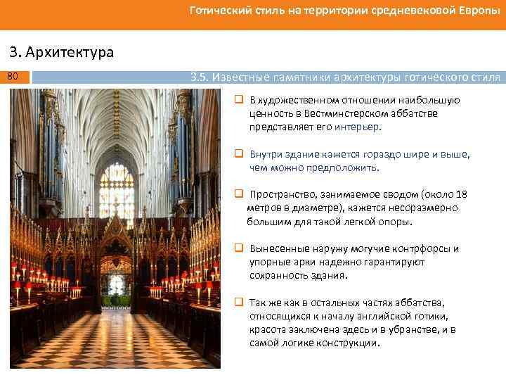Готический стиль на территории средневековой Европы 3. Архитектура 80 3. 5. Известные памятники архитектуры
