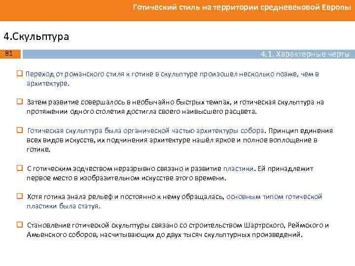 Готический стиль на территории средневековой Европы 4. Скульптура 81 4. 1. Характерные черты q