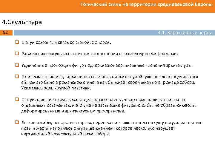 Готический стиль на территории средневековой Европы 4. Скульптура 4. 1. Характерные черты 82 q