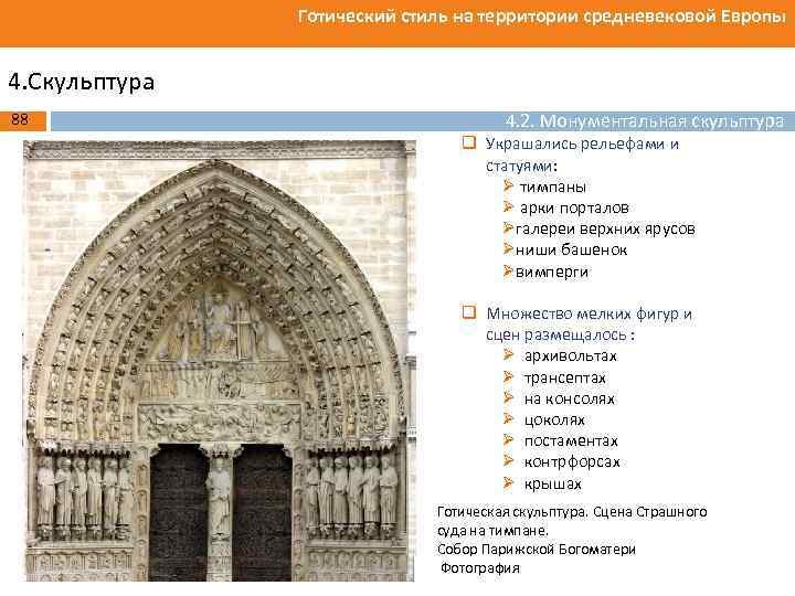 Готический стиль на территории средневековой Европы 4. Скульптура 88 4. 2. Монументальная скульптура q