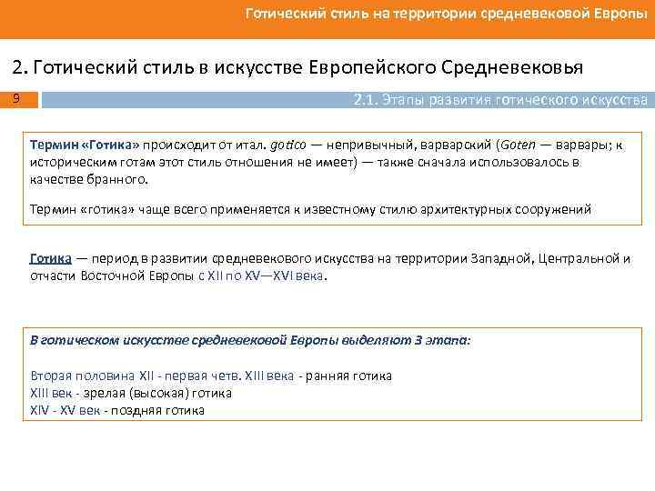 Готический стиль на территории средневековой Европы 2. Готический стиль в искусстве Европейского Средневековья 9