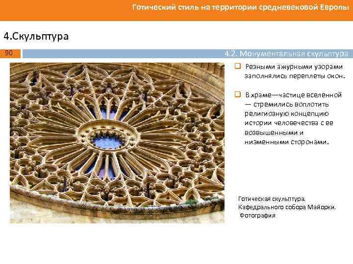 Готический стиль на территории средневековой Европы 4. Скульптура 90 4. 2. Монументальная скульптура q