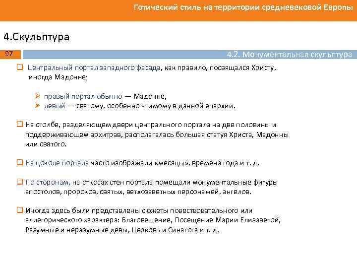 Готический стиль на территории средневековой Европы 4. Скульптура 97 4. 2. Монументальная скульптура q