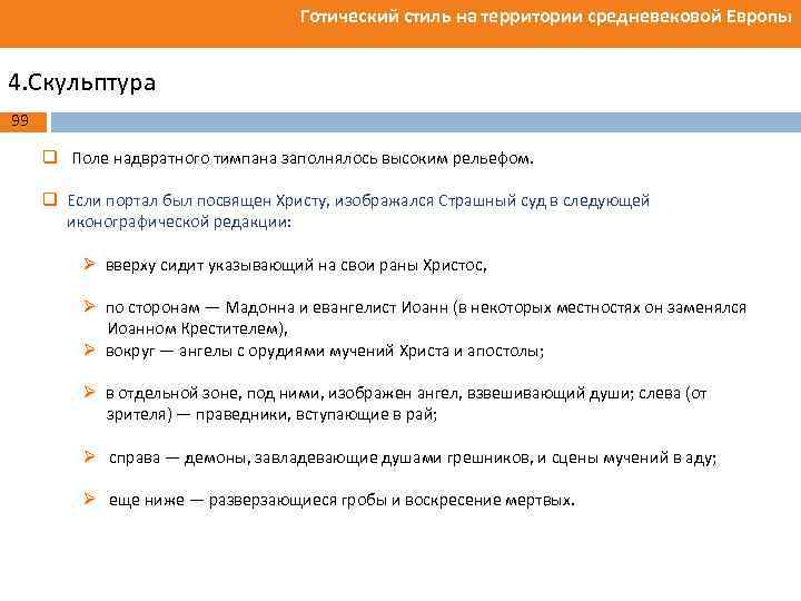 Готический стиль на территории средневековой Европы 4. Скульптура 99 q Поле надвратного тимпана заполнялось