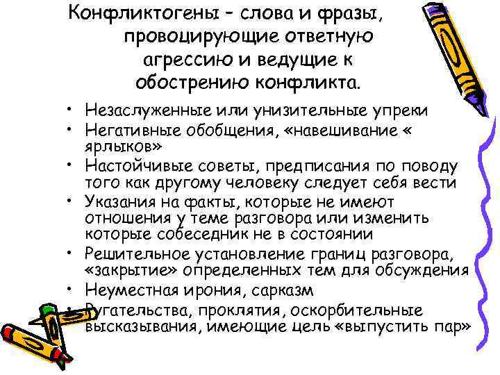 Конфликтогены – слова и фразы, провоцирующие ответную агрессию и ведущие к обострению конфликта. •