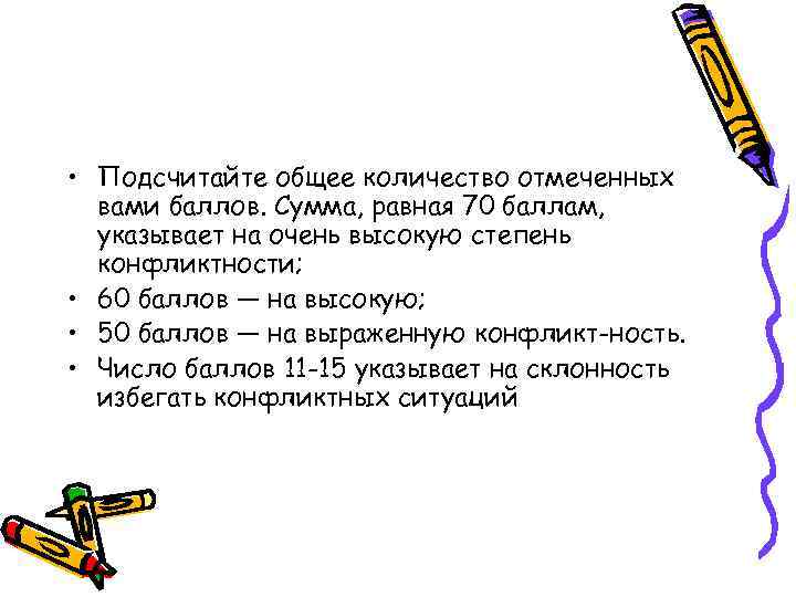  • Подсчитайте общее количество отмеченных вами баллов. Сумма, равная 70 баллам, указывает на