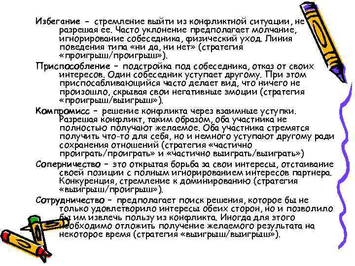 Избегание - стремление выйти из конфликтной ситуации, не разрешая ее. Часто уклонение предполагает молчание,