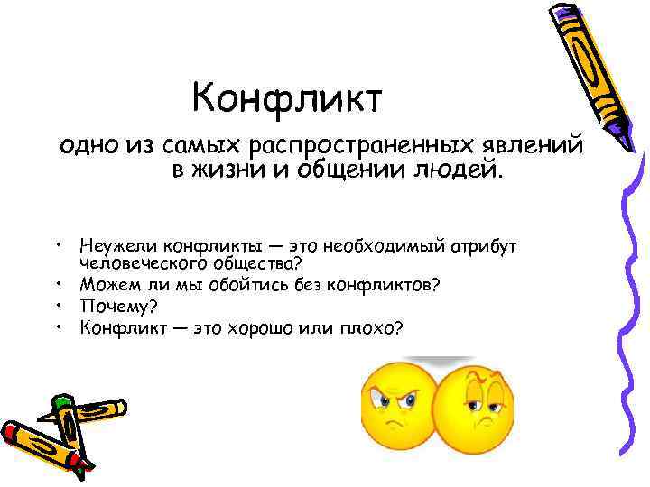 Конфликт одно из самых распространенных явлений в жизни и общении людей. • Неужели конфликты