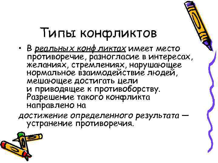 Типы конфликтов • В реальных конфликтах имеет место противоречие, разногласие в интересах, желаниях, стремлениях,