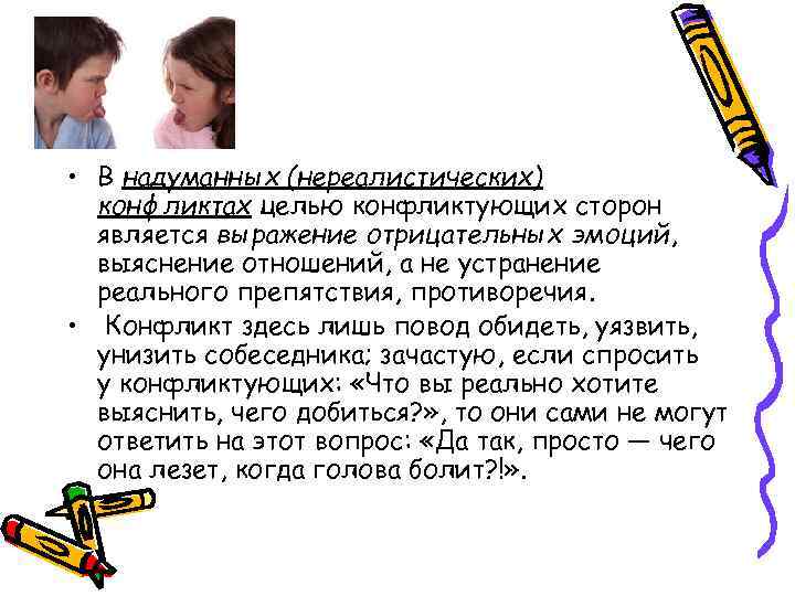  • В надуманных (нереалистических) конфликтах целью конфликтующих сторон является выражение отрицательных эмоций, выяснение