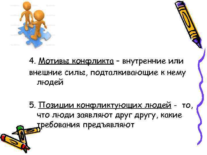 4. Мотивы конфликта – внутренние или внешние силы, подталкивающие к нему людей 5. Позиции