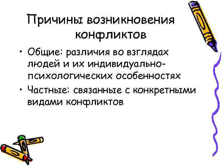 Причины возникновения конфликтов • Общие: различия во взглядах людей и их индивидуальнопсихологических особенностях •