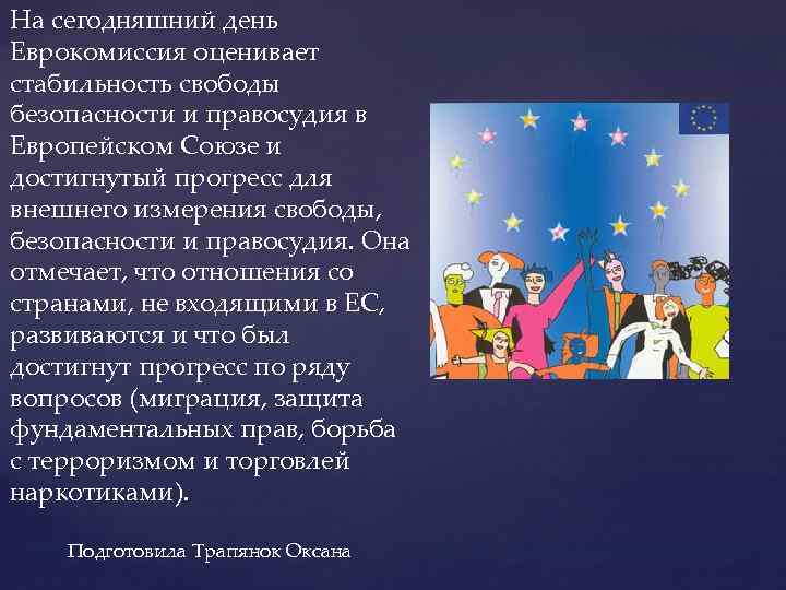 На сегодняшний день Еврокомиссия оценивает стабильность свободы безопасности и правосудия в Европейском Союзе и