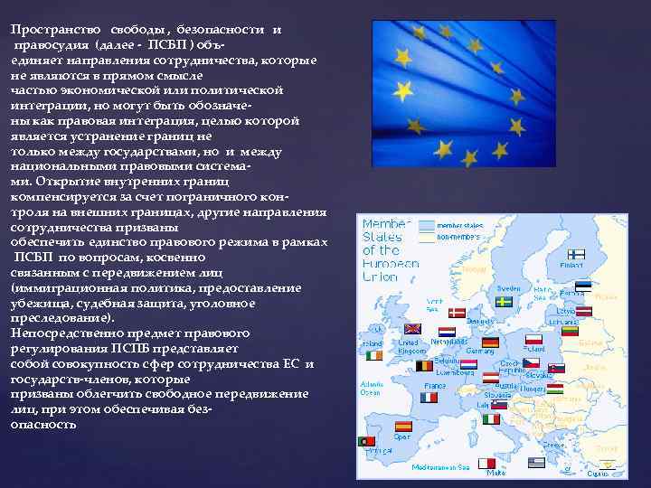 Пространство свободы , безопасности и правосудия (далее - ПСБП ) объединяет направления сотрудничества, которые