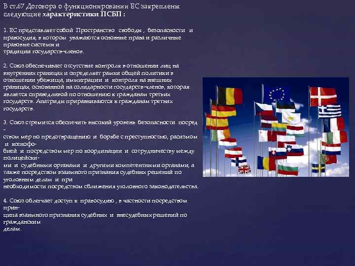 В ст. 67 Договора о функционировании ЕС закреплены следующие характеристики ПСБП : 1. ЕС